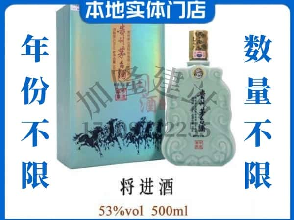 ​阿坝回收将进酒茅台酒空瓶子